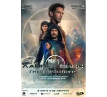 Ларго Винч: Гнев прошлого (2024)