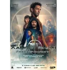 Ларго Винч: Гнев прошлого (2024)