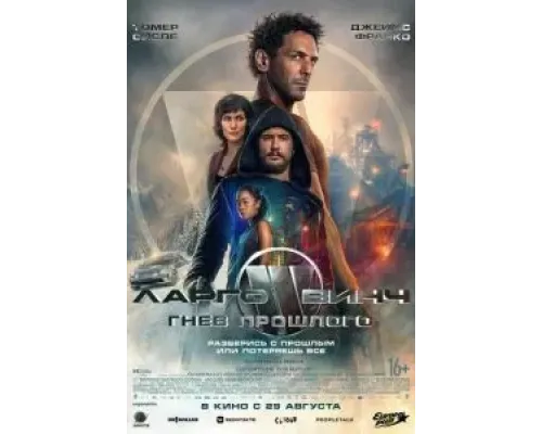 Ларго Винч: Гнев прошлого  (фильм 2024) смотреть онлайн