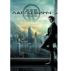 Ларго Винч: Начало (2008)