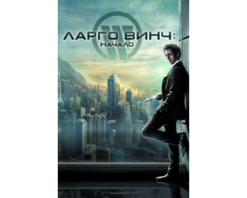 Ларго Винч: Начало  (фильм 2008) смотреть онлайн