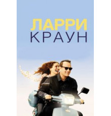 Ларри Краун (2011)