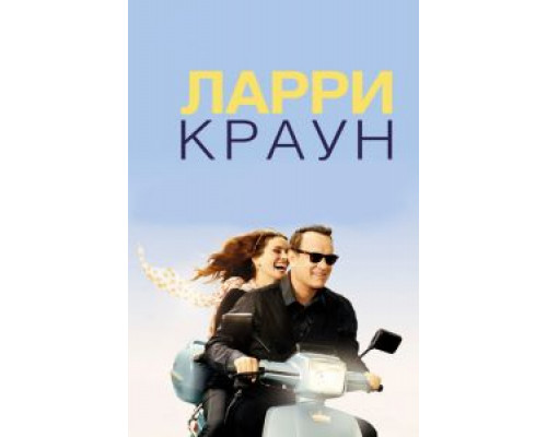 Ларри Краун  (фильм 2011) смотреть онлайн