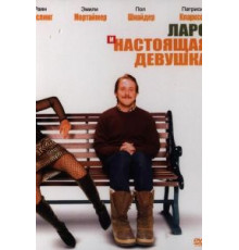 Ларс и настоящая девушка (2007)