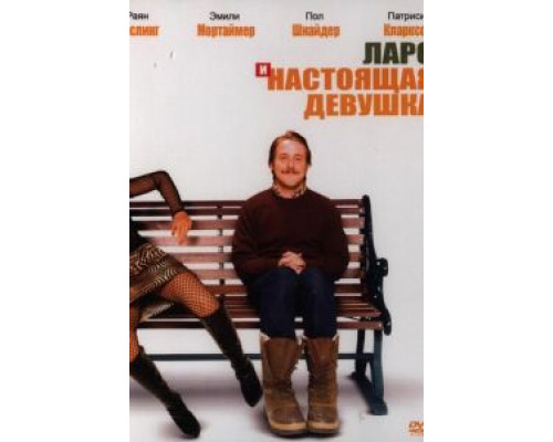 Ларс и настоящая девушка  (фильм 2007) смотреть онлайн