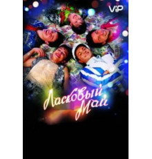 Ласковый май (2009)