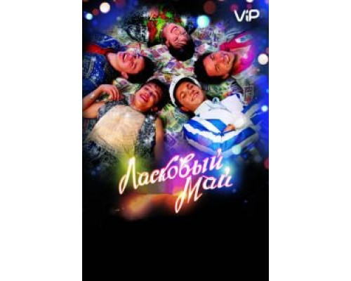 Ласковый май  (фильм 2009) смотреть онлайн