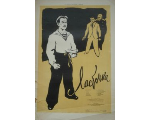 Ласточка  (фильм 1958) смотреть онлайн