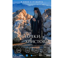 Ласточки Христовы (2021)