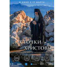Ласточки Христовы (2021)