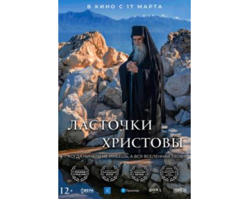 Ласточки Христовы  (фильм 2021) смотреть онлайн