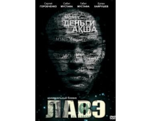 Лавэ  (фильм 2009) смотреть онлайн