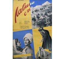 Лавина с гор (1958)