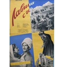 Лавина с гор (1958)