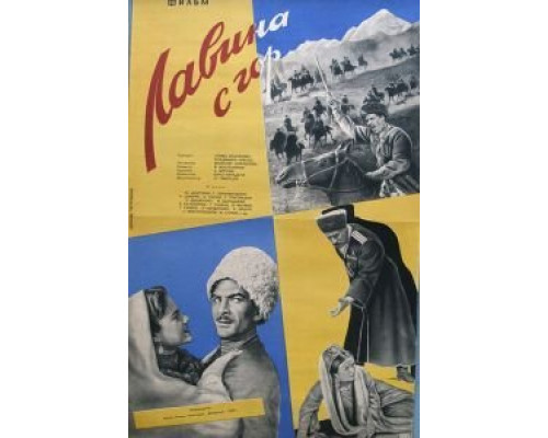 Лавина с гор  (фильм 1958) смотреть онлайн