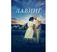Лавинг (2016)