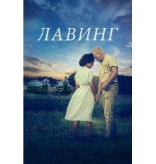 Лавинг (2016)