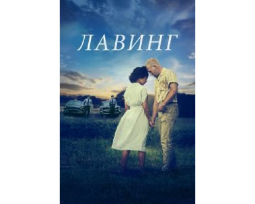 Лавинг  (фильм 2016) смотреть онлайн