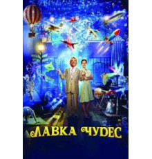 Лавка чудес (2007)
