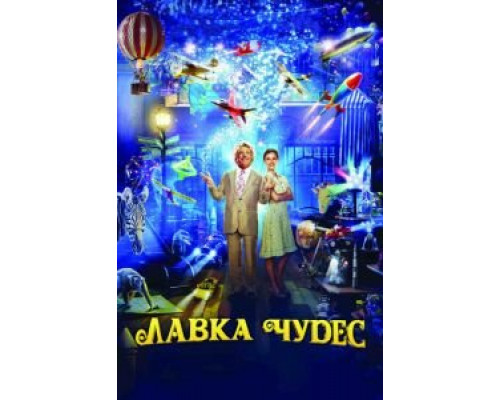 Лавка чудес  (фильм 2007) смотреть онлайн