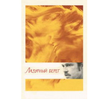 Лазурный берег (2015)