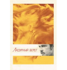 Лазурный берег (2015)