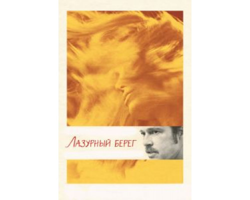 Лазурный берег  (фильм 2015) смотреть онлайн