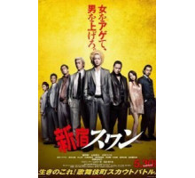 Лебедь из Синдзюку (2015)