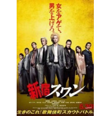 Лебедь из Синдзюку (2015)