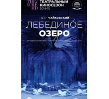 Лебединое озеро (2014)