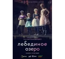 Лебединое озеро (2022)