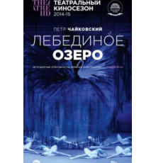Лебединое озеро (2014)
