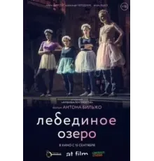 Лебединое озеро (2022)