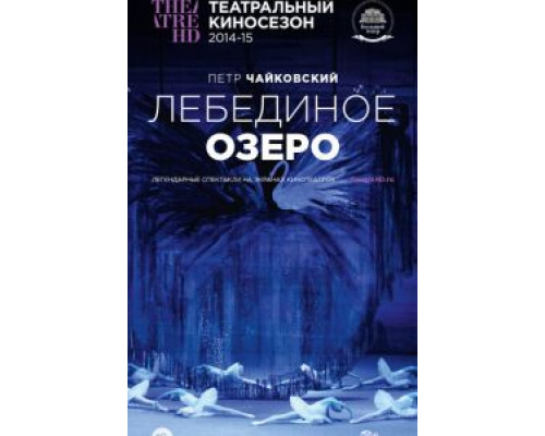 Лебединое озеро  (фильм 2014) смотреть онлайн