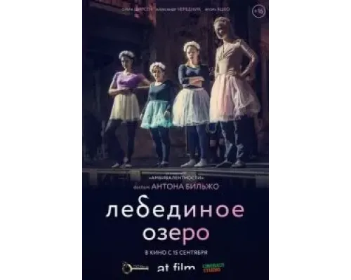 Лебединое озеро  (фильм 2022) смотреть онлайн