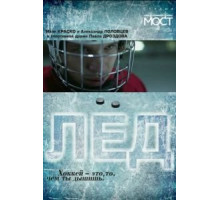 Лед (2014)