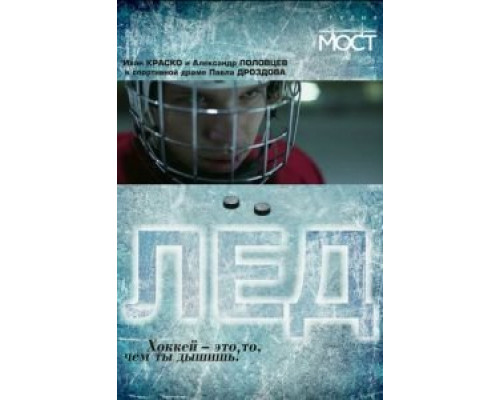 Лед  (фильм 2014) смотреть онлайн
