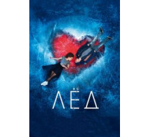 Лёд (2017)