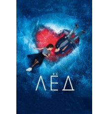 Лёд (2017)