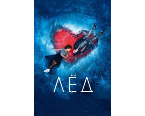 Лёд  (фильм 2017) смотреть онлайн