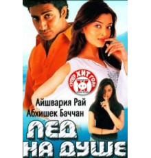 Лед на душе (2003)