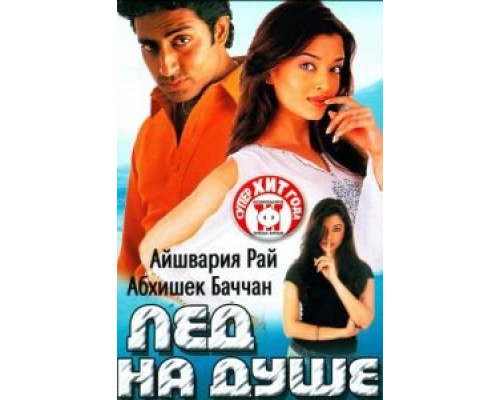 Лед на душе  (фильм 2003) смотреть онлайн
