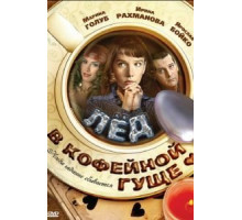 Лед в кофейной гуще (2009)