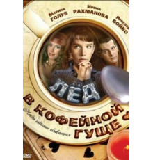 Лед в кофейной гуще (2009)