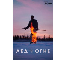 Лёд в огне (2019)