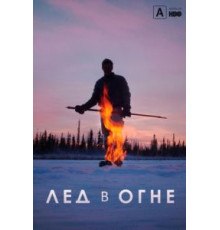 Лёд в огне (2019)