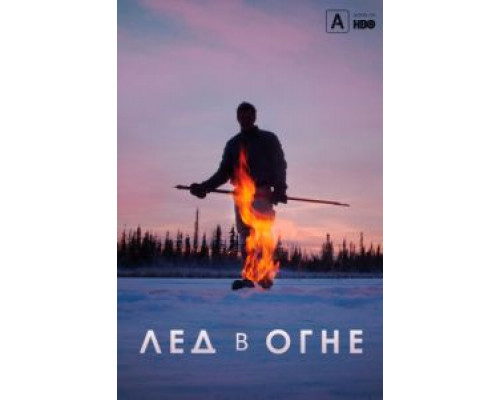 Лёд в огне  (фильм 2019) смотреть онлайн