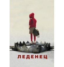 Леденец (2005)