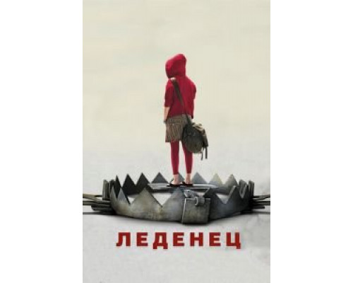 Леденец  (фильм 2005) смотреть онлайн