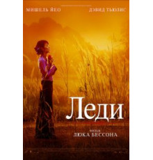 Леди (2011)